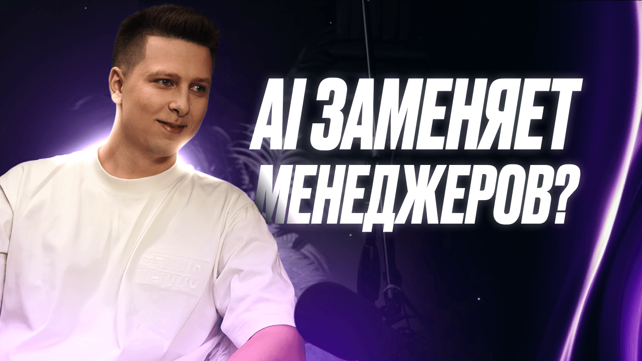 AI-менеджер для бизнеса: зачем он нужен и как работает?